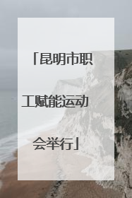 昆明市职工赋能运动会举行