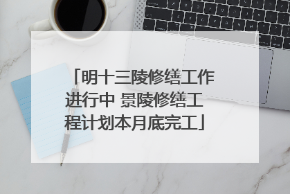 明十三陵修缮工作进行中 景陵修缮工程计划本月底完工