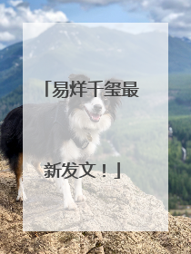 易烊千玺最新发文！