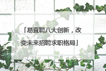 易直聘八大创新，改变未来招聘求职格局