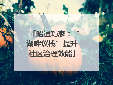 昭通巧家：“湖畔议栈”提升社区治理效能