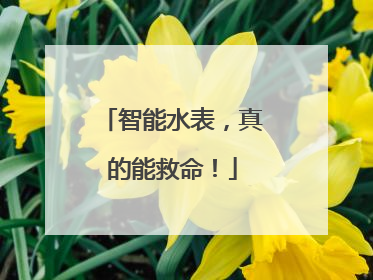 智能水表，真的能救命！