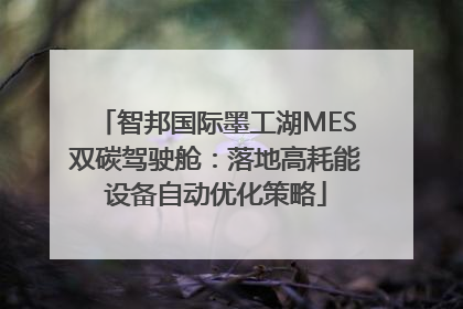智邦国际墨工湖MES双碳驾驶舱：落地高耗能设备自动优化策略