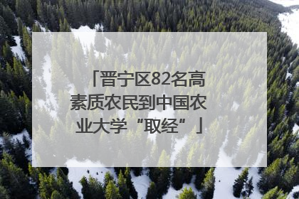 晋宁区82名高素质农民到中国农业大学“取经”