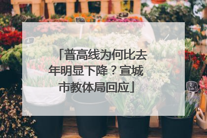 普高线为何比去年明显下降？宣城市教体局回应