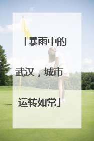 暴雨中的武汉，城市运转如常