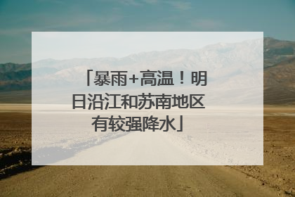 暴雨+高温！明日沿江和苏南地区有较强降水