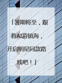 暑期将至，跟着AI游镇海，开启明星同款路线吧！