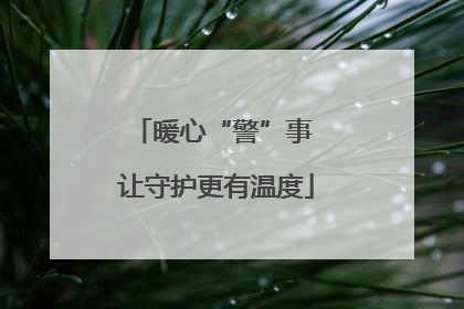 暖心“警”事 让守护更有温度