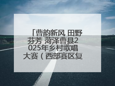 曹韵新风 田野芬芳 菏泽曹县2025年乡村歌唱大赛（西部赛区复赛）举行