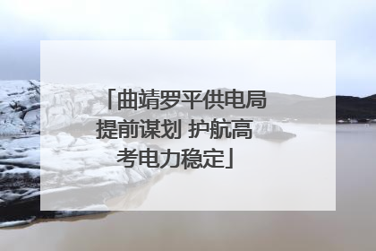 曲靖罗平供电局提前谋划 护航高考电力稳定