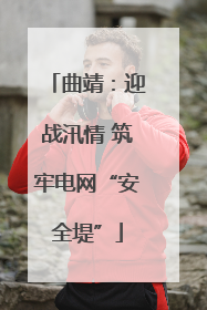 曲靖：迎战汛情 筑牢电网“安全堤”
