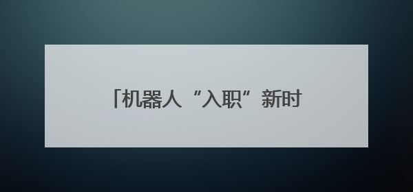 机器人“入职”新时代文明实践街街区｜杭州余杭着力提升城市精细化智能化管理水平