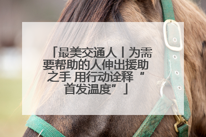 最美交通人丨为需要帮助的人伸出援助之手 用行动诠释“首发温度”