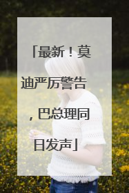 最新！莫迪严厉警告，巴总理同日发声