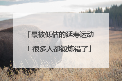 最被低估的延寿运动！很多人都锻炼错了
