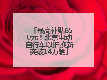 最高补贴650元！北京电动自行车以旧换新突破14万辆