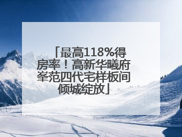 最高118%得房率！高新华曦府峯范四代宅样板间倾城绽放