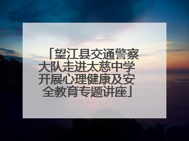 望江县交通警察大队走进太慈中学开展心理健康及安全教育专题讲座
