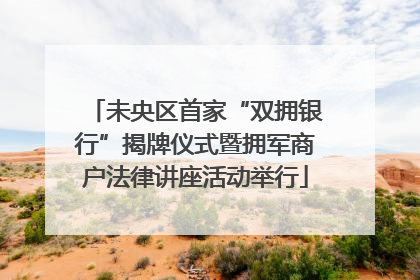 未央区首家“双拥银行”揭牌仪式暨拥军商户法律讲座活动举行