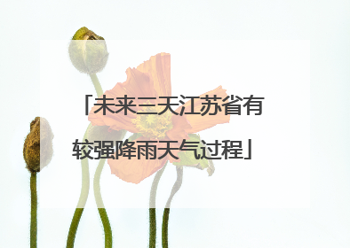 未来三天江苏省有较强降雨天气过程