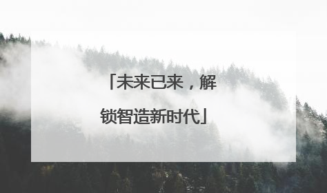 未来已来，解锁智造新时代