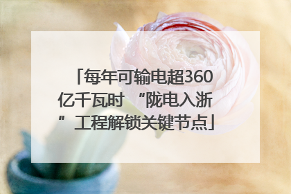 每年可输电超360亿千瓦时 “陇电入浙”工程解锁关键节点