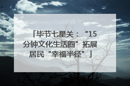 毕节七星关：“15分钟文化生活圈”拓展居民“幸福半径”