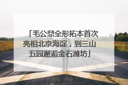 毛公鼎全形拓本首次亮相北京海淀，到三山五园邂逅金石潍坊