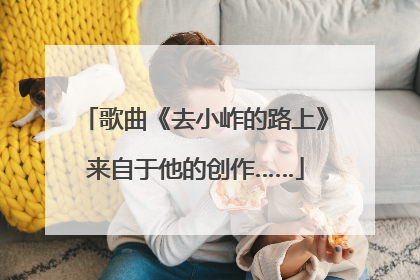歌曲《去小岞的路上》来自于他的创作……