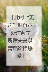 此时“无声”胜有声 浙江海宁听障夫妻以舞蹈诠释热爱