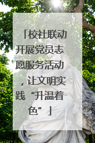 校社联动开展党员志愿服务活动，让文明实践“升温着色”