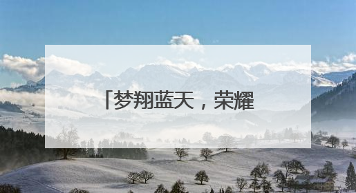 梦翔蓝天，荣耀绽放——蚌埠第三实验学校在航空航天教育竞赛活动中大放异彩