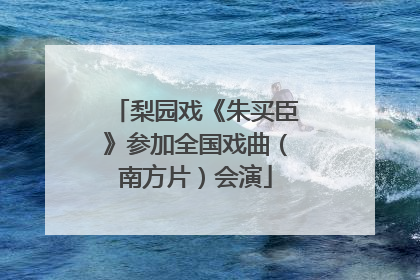 梨园戏《朱买臣》参加全国戏曲（南方片）会演