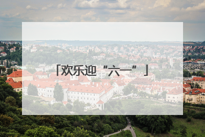 欢乐迎“六一”