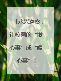 永兴巡察：让校园的“揪心事”成“暖心事”