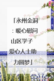 永州金洞：暖心慰问山区学子 爱心人士助力圆梦