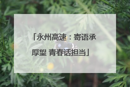 永州高速：寄语承厚望 青春话担当