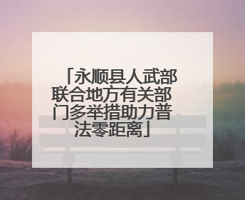 永顺县人武部联合地方有关部门多举措助力普法零距离