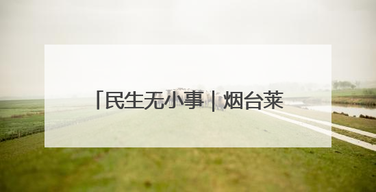 民生无小事｜烟台莱阳联通用户莫名 “被开通”宽带，40 个月扣费无人知