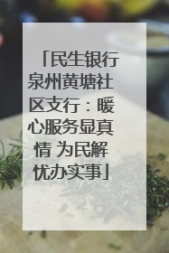 民生银行泉州黄塘社区支行：暖心服务显真情 为民解忧办实事