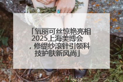 氧丽可丝惊艳亮相2025上海美博会，修缇纱滚针引领科技护肤新风尚