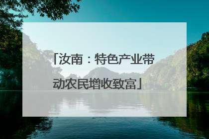 汝南：特色产业带动农民增收致富