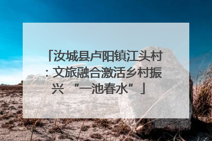 汝城县卢阳镇江头村：文旅融合激活乡村振兴 “一池春水”