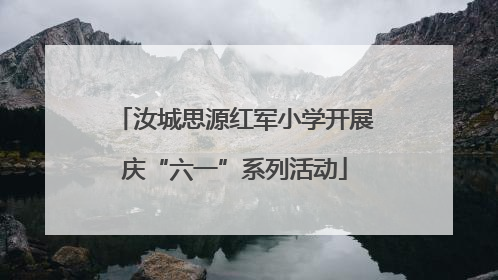汝城思源红军小学开展庆“六一”系列活动