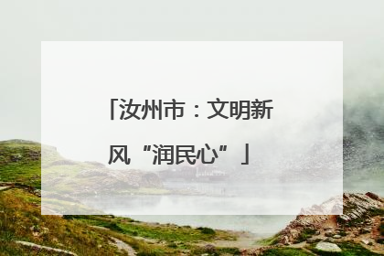 汝州市：文明新风“润民心”