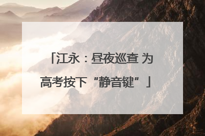 江永：昼夜巡查 为高考按下“静音键”