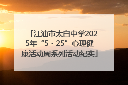 江油市太白中学2025年“5・25”心理健康活动周系列活动纪实