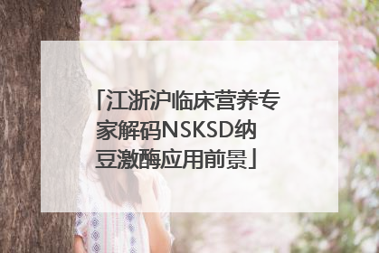 江浙沪临床营养专家解码NSKSD纳豆激酶应用前景