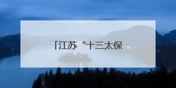 江苏“十三太保”是二级财政？这个说法是误解